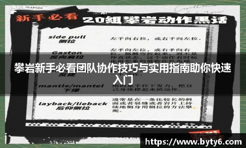 攀岩新手必看团队协作技巧与实用指南助你快速入门