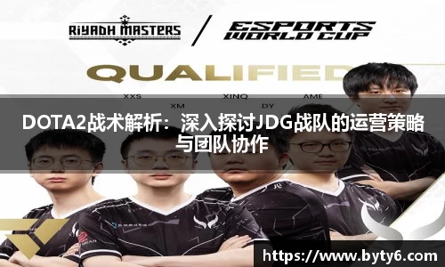 DOTA2战术解析：深入探讨JDG战队的运营策略与团队协作