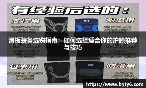 滑板装备选购指南：如何选择适合你的护膝推荐与技巧