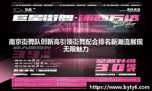 南京街舞队创新高引领街舞配合排名新潮流展现无限魅力