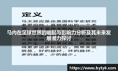 马内在足球世界的崛起与影响力分析及其未来发展潜力探讨