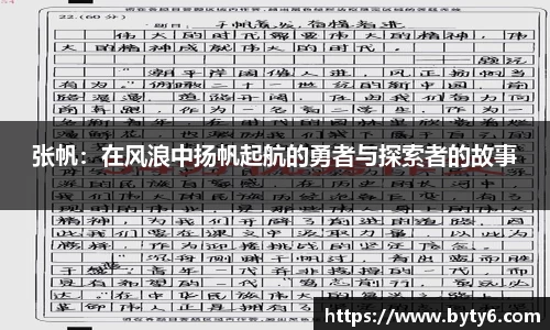 张帆：在风浪中扬帆起航的勇者与探索者的故事
