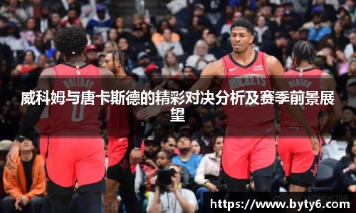 威科姆与唐卡斯德的精彩对决分析及赛季前景展望