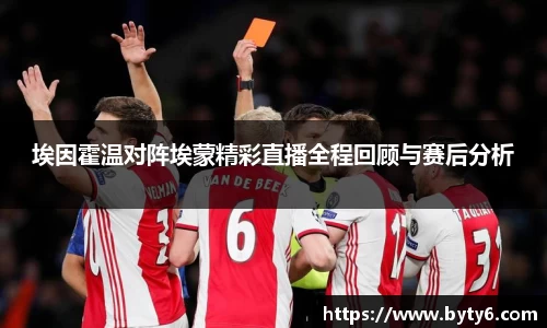 埃因霍温对阵埃蒙精彩直播全程回顾与赛后分析