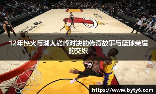 12年热火与湖人巅峰对决的传奇故事与篮球荣耀的交织