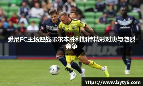 悉尼FC主场迎战墨尔本胜利期待精彩对决与激烈竞争
