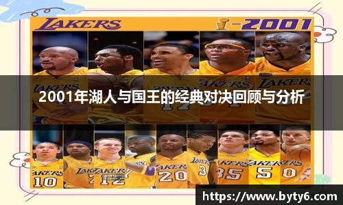 2001年湖人与国王的经典对决回顾与分析