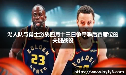 湖人队与勇士激战四月十三日争夺季后赛席位的关键战役