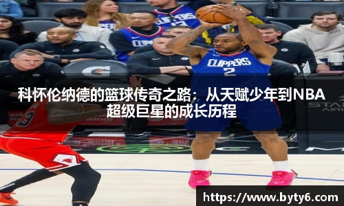 科怀伦纳德的篮球传奇之路：从天赋少年到NBA超级巨星的成长历程