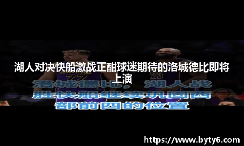 湖人对决快船激战正酣球迷期待的洛城德比即将上演