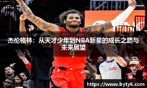 杰伦格林：从天才少年到NBA新星的成长之路与未来展望