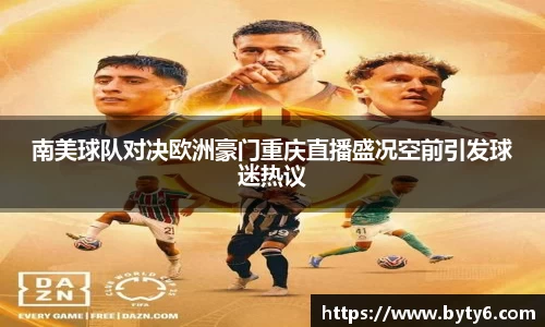 南美球队对决欧洲豪门重庆直播盛况空前引发球迷热议