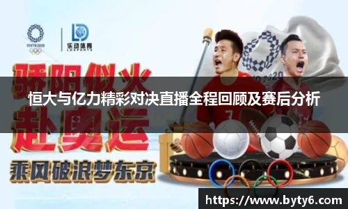 恒大与亿力精彩对决直播全程回顾及赛后分析