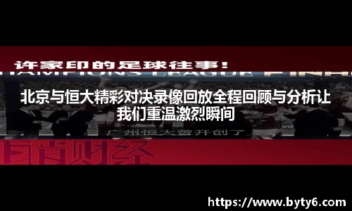北京与恒大精彩对决录像回放全程回顾与分析让我们重温激烈瞬间