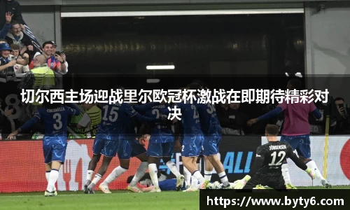 切尔西主场迎战里尔欧冠杯激战在即期待精彩对决
