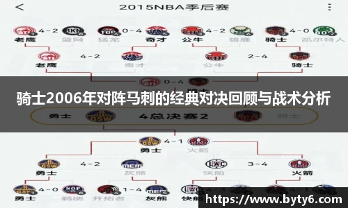 骑士2006年对阵马刺的经典对决回顾与战术分析