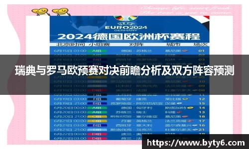 瑞典与罗马欧预赛对决前瞻分析及双方阵容预测