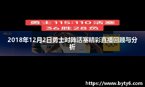 2018年12月2日勇士对阵活塞精彩直播回顾与分析