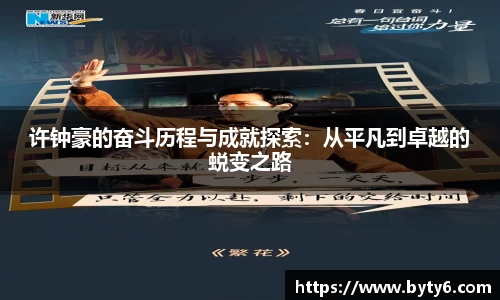 许钟豪的奋斗历程与成就探索：从平凡到卓越的蜕变之路