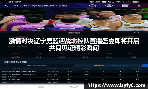 激情对决辽宁男篮迎战北控队直播盛宴即将开启共同见证精彩瞬间