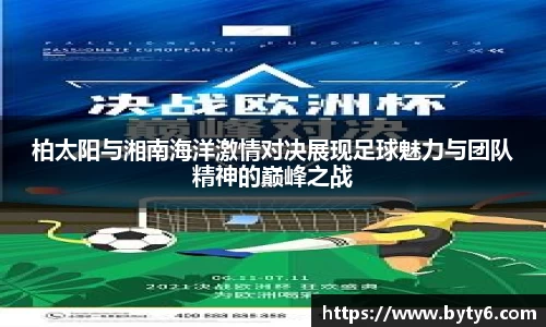 柏太阳与湘南海洋激情对决展现足球魅力与团队精神的巅峰之战