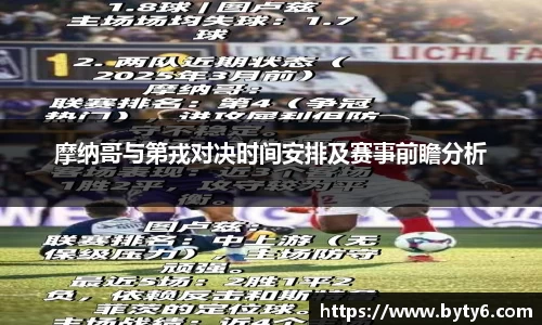摩纳哥与第戎对决时间安排及赛事前瞻分析