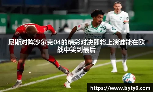 尼斯对阵沙尔克04的精彩对决即将上演谁能在欧战中笑到最后