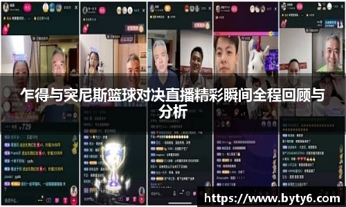 乍得与突尼斯篮球对决直播精彩瞬间全程回顾与分析