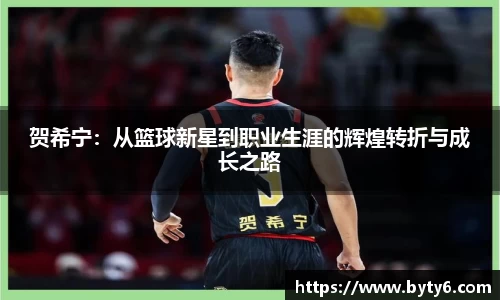 贺希宁：从篮球新星到职业生涯的辉煌转折与成长之路